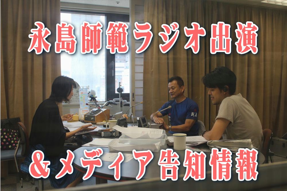 永島師範ラジオ出演