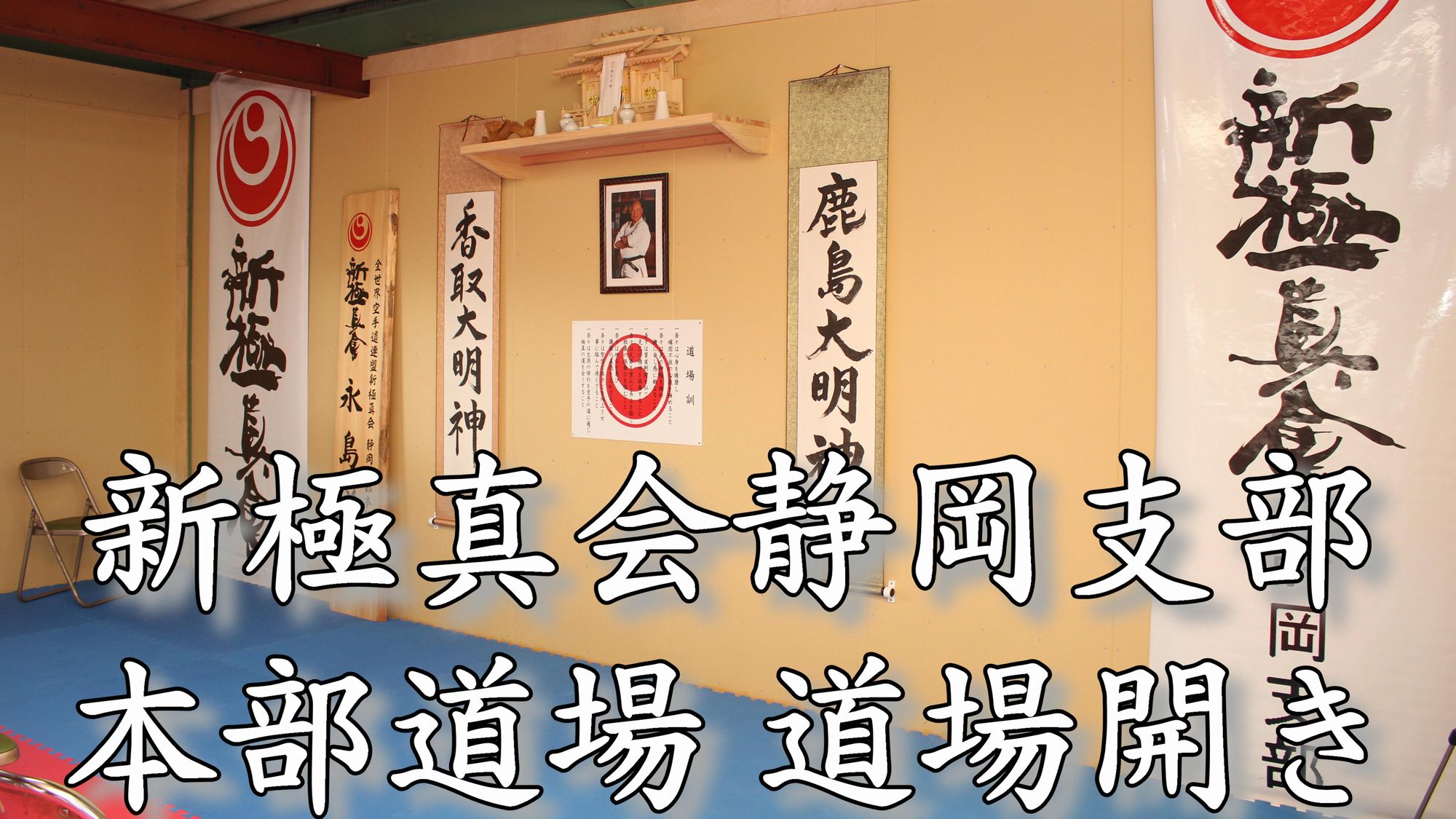 新極真会空手静岡磐田永島道場