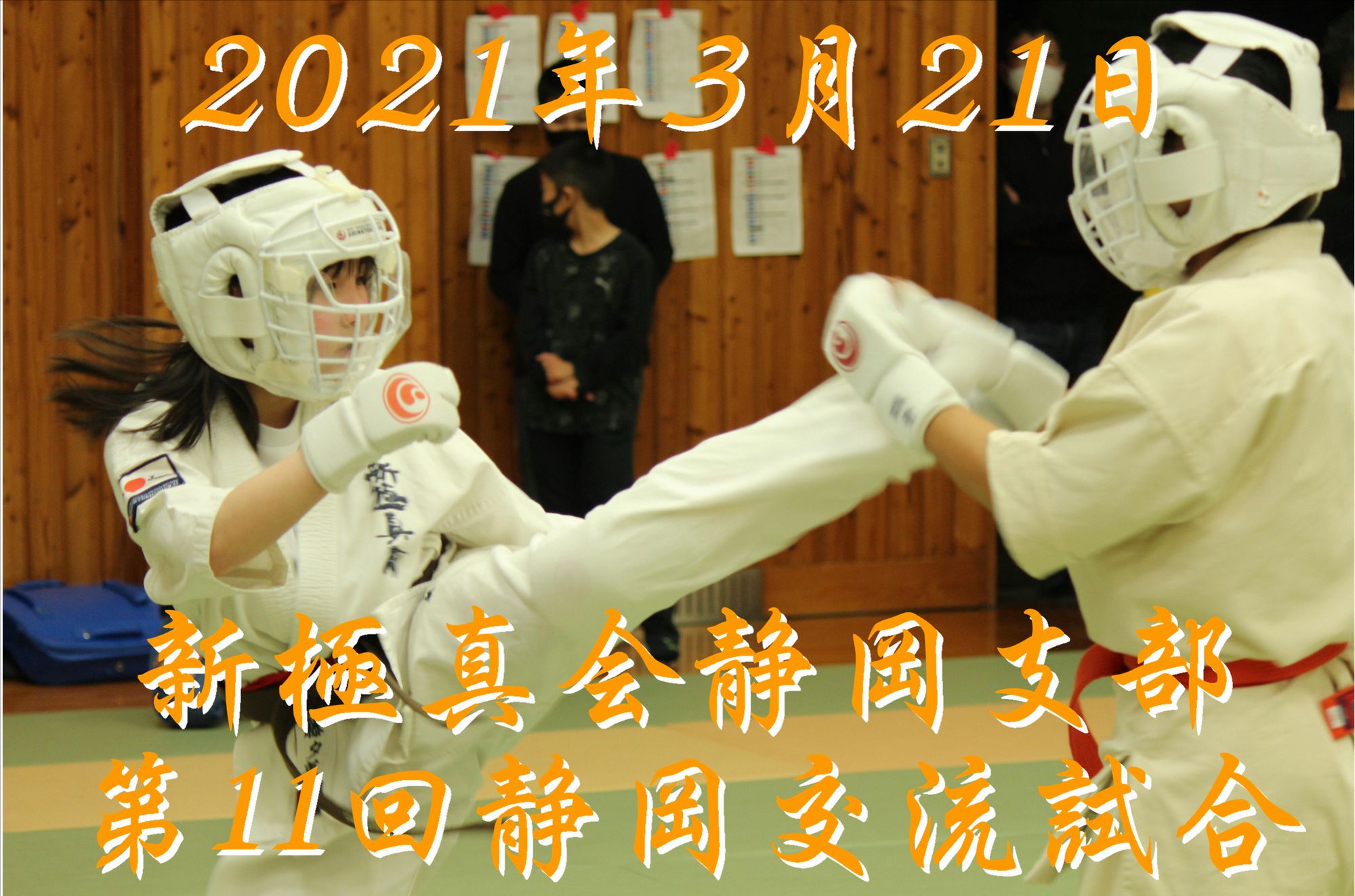 新極真会静岡支部第１１回交流試合