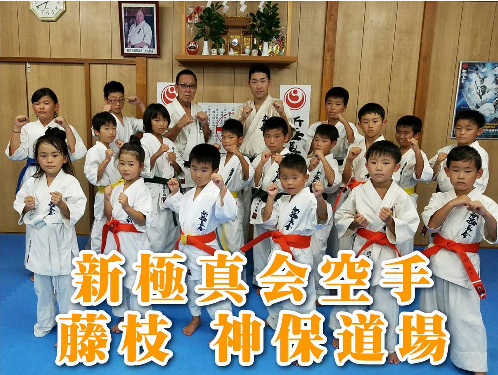 新極真会　藤枝神保道場