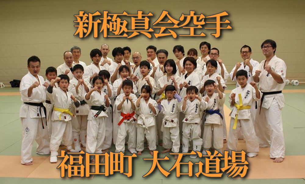 新極真賞２０１６大石直樹 荒木伊織 倉田亜耶 山本明日花 加藤均