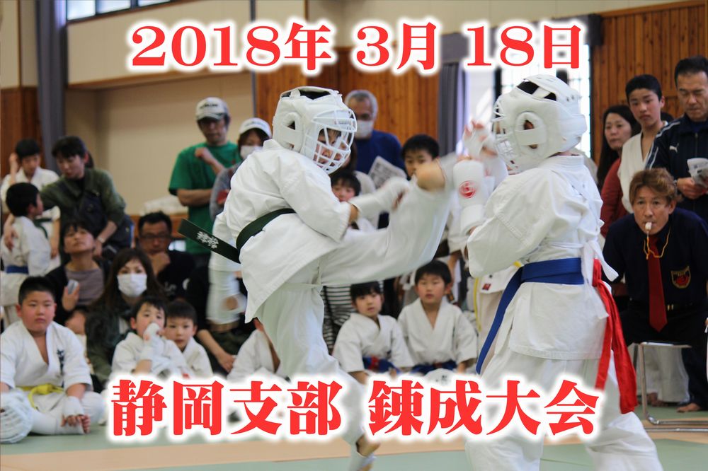 2018静岡支部錬成大会