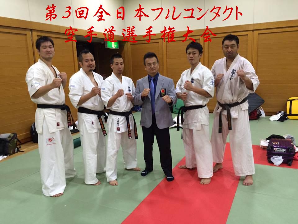 新極真会静岡支部　第三回全日本フルコンタクト空手道選手権大会