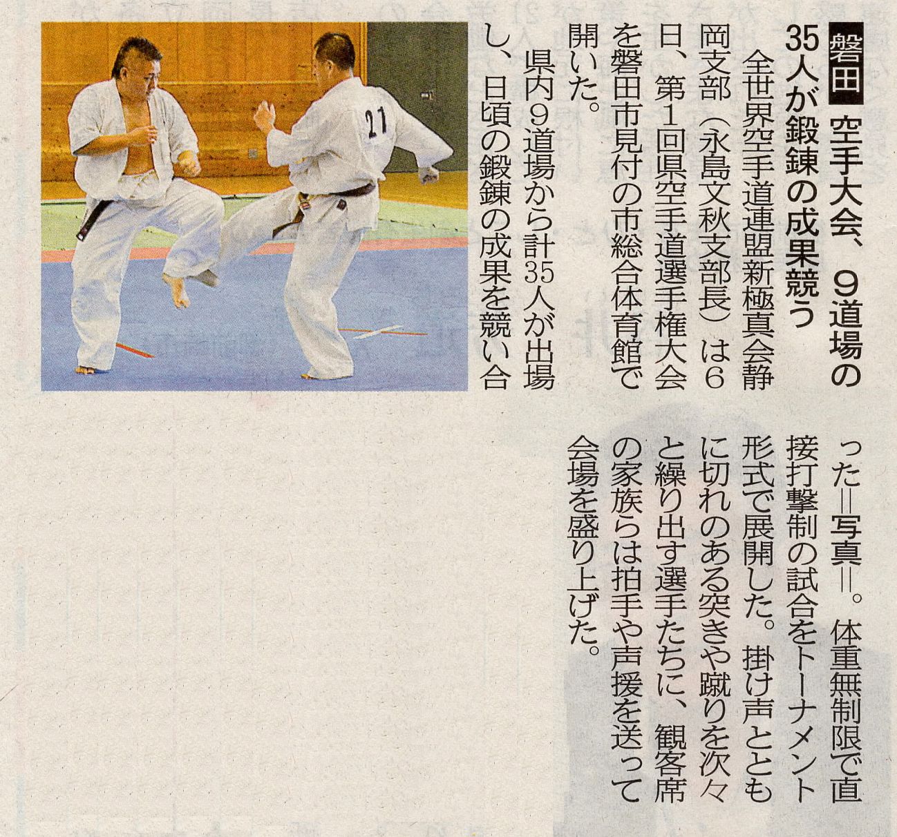 新極真会静岡大会　朝日新聞